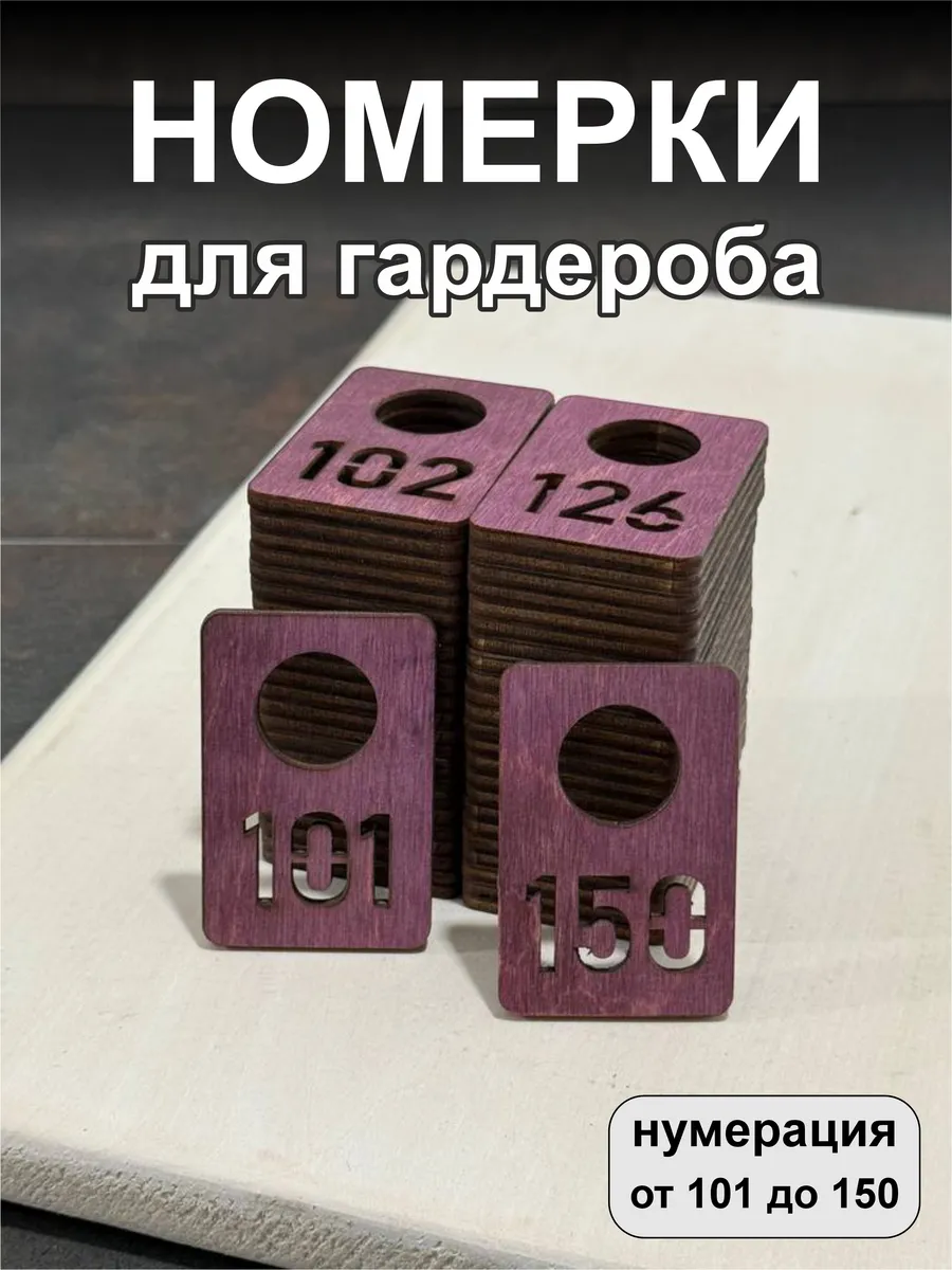 Номерки для гардероба, деревянные, 101-150, махагон