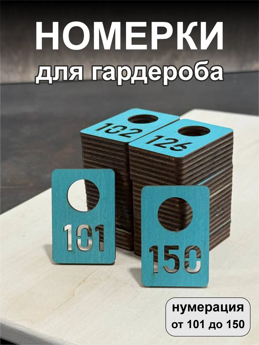 Номерки для гардероба, деревянные, 101-150, бирюзовые