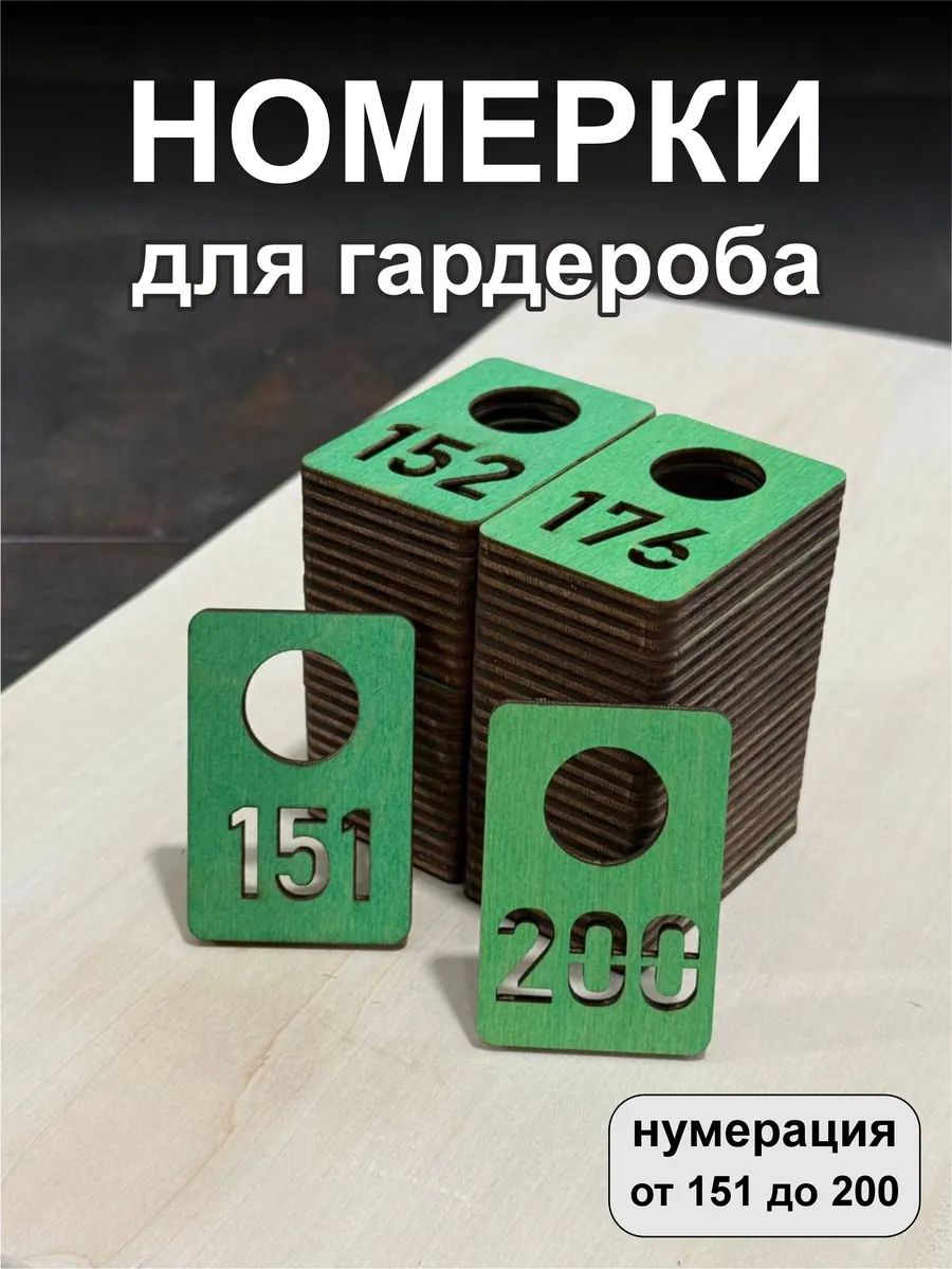 Номерки для гардероба, деревянные, 151-200, зеленые