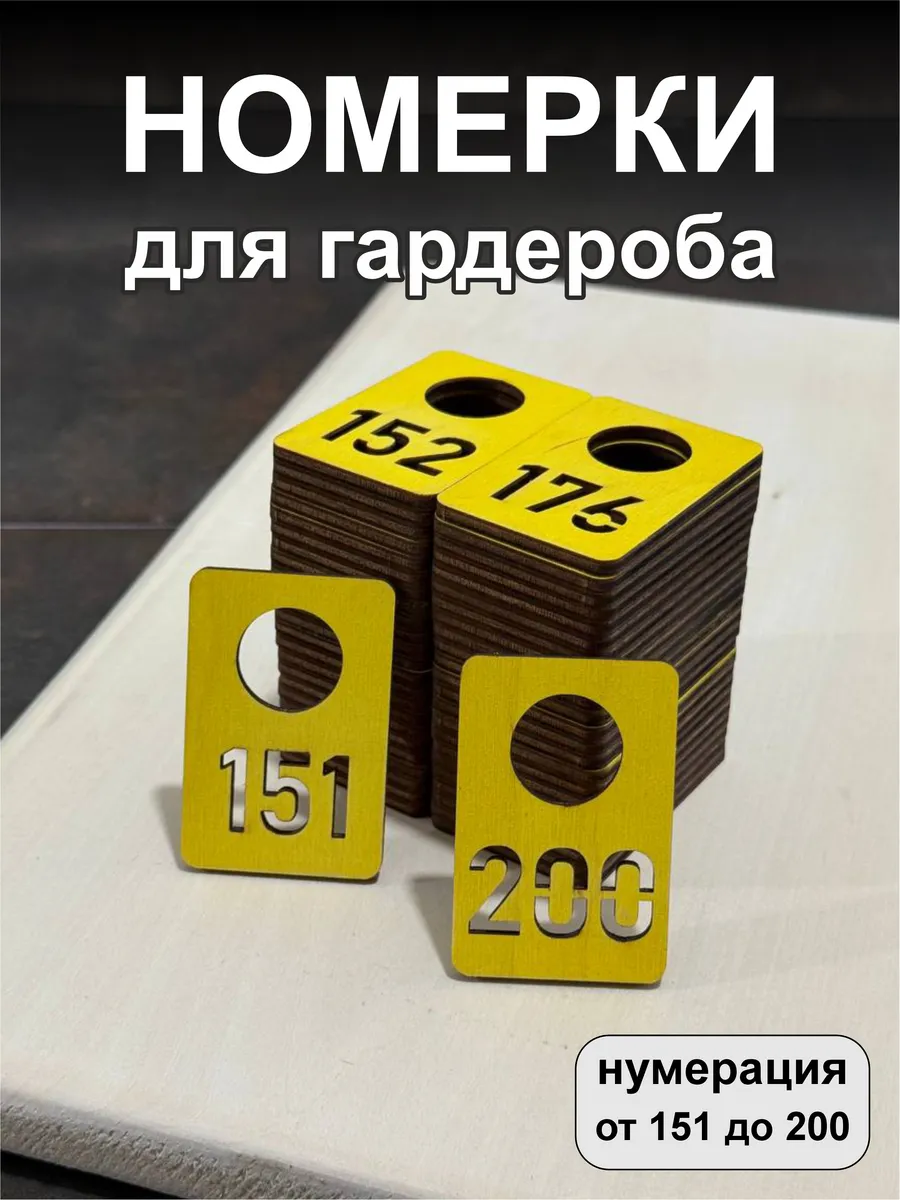 Номерки для гардероба, деревянные, 151-200, желтые