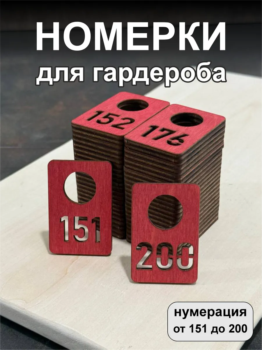 Номерки для гардероба, деревянные, 151-200, красные