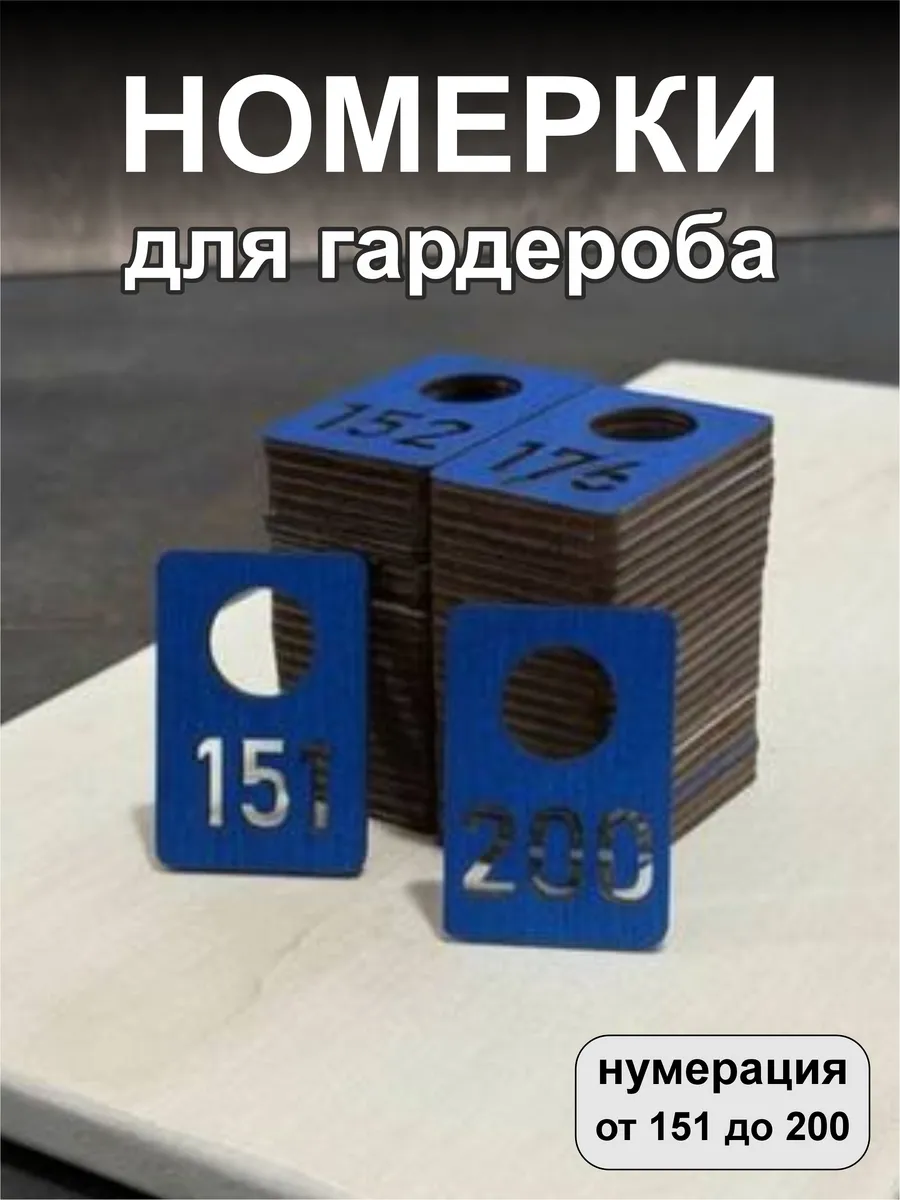 Номерки для гардероба, деревянные, 151-200, синие
