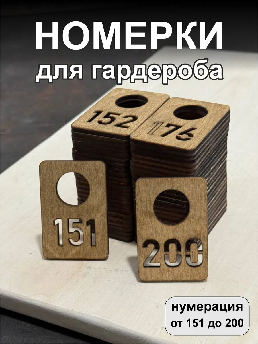 Номерки для гардероба, деревянные, 151-200, орех