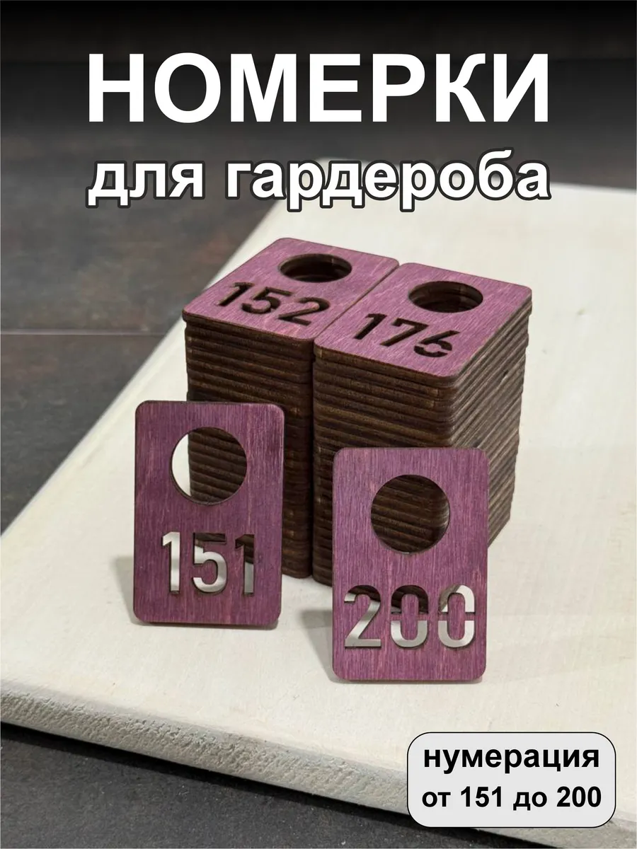 Номерки для гардероба, деревянные, 151-200, махагон