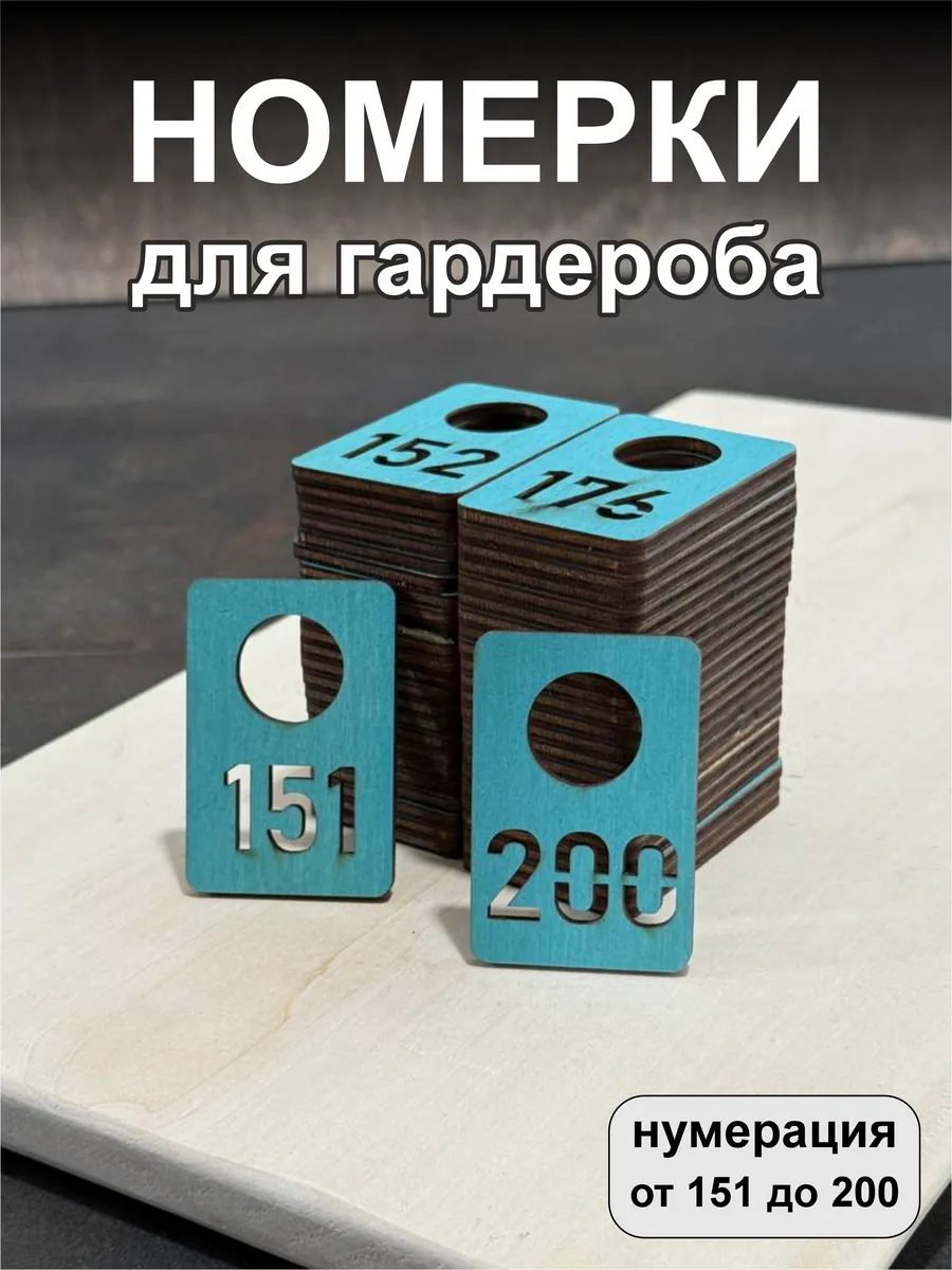 Номерки для гардероба, деревянные, 151-200, бирюзовые