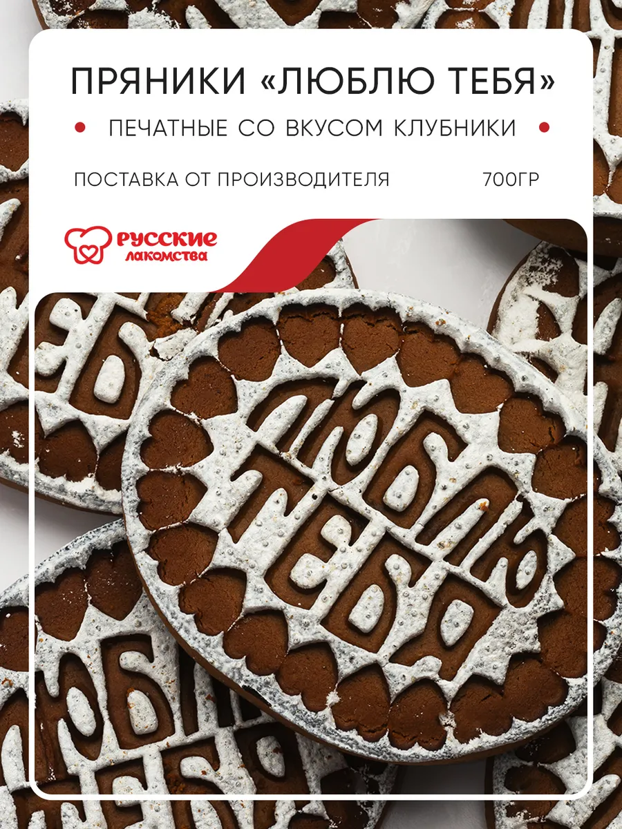 Пряники "Люблю тебя" со вкусом клубники, 700 г