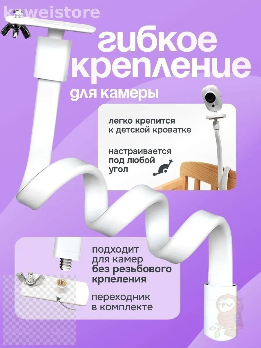 Аксессуар для радио- и видеоняни