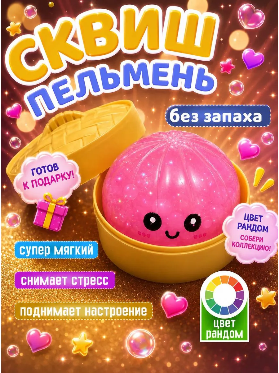 Дамплинг антистресс сквиш пельмень с шариками