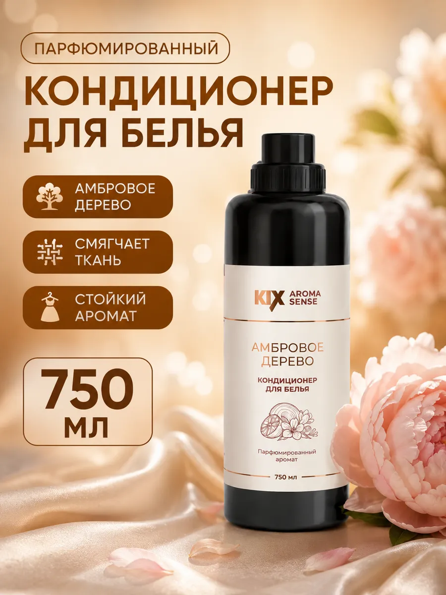 Парфюмированный кондиционер для белья KIX Амбровое дерево, 7