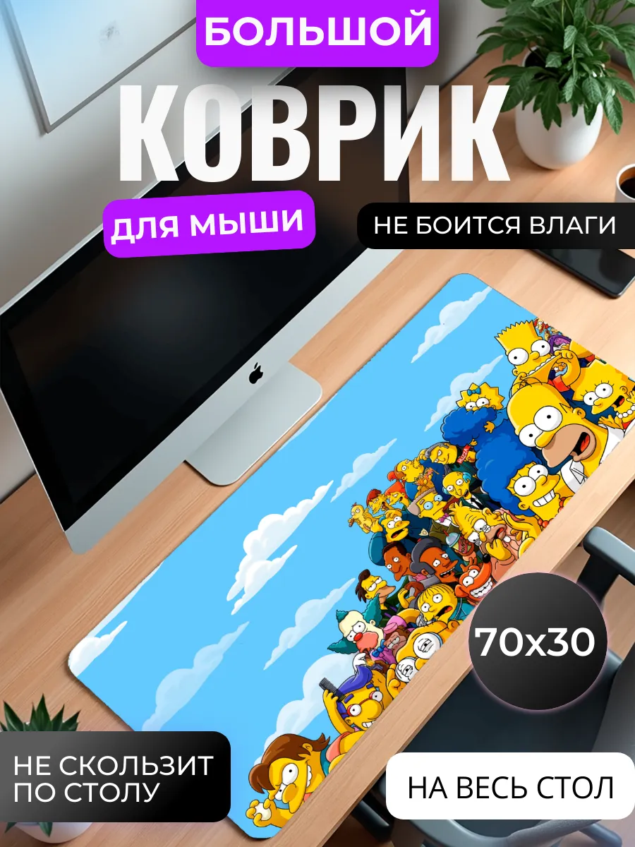 Коврик для мыши большой "Симпсоны"