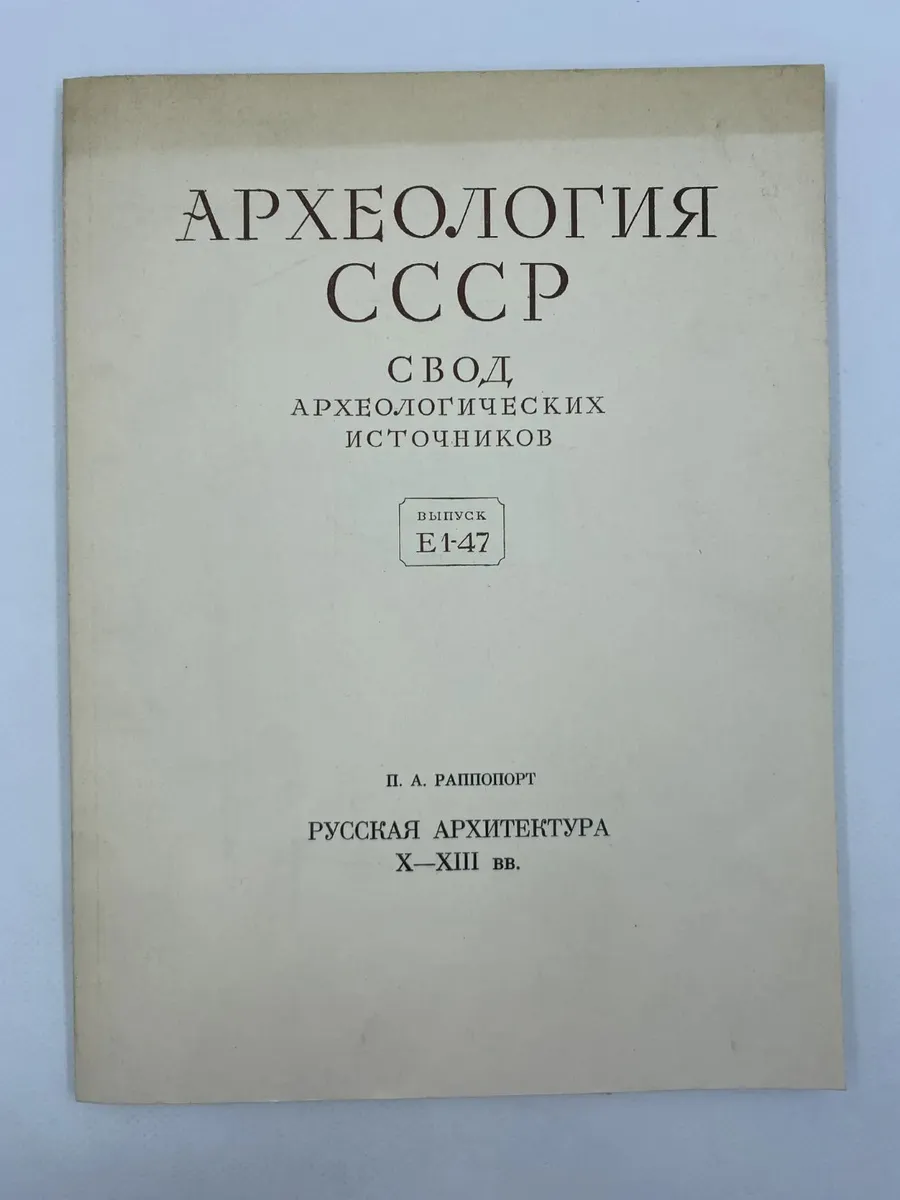 Археология СССР. Свод археологических источников (1982 год)