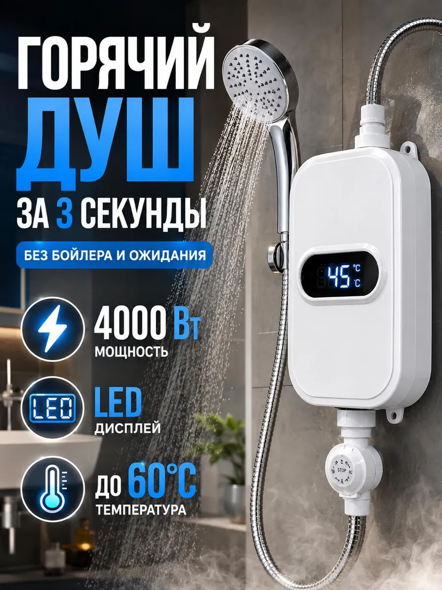 Проточный водонагреватель с душем электрический