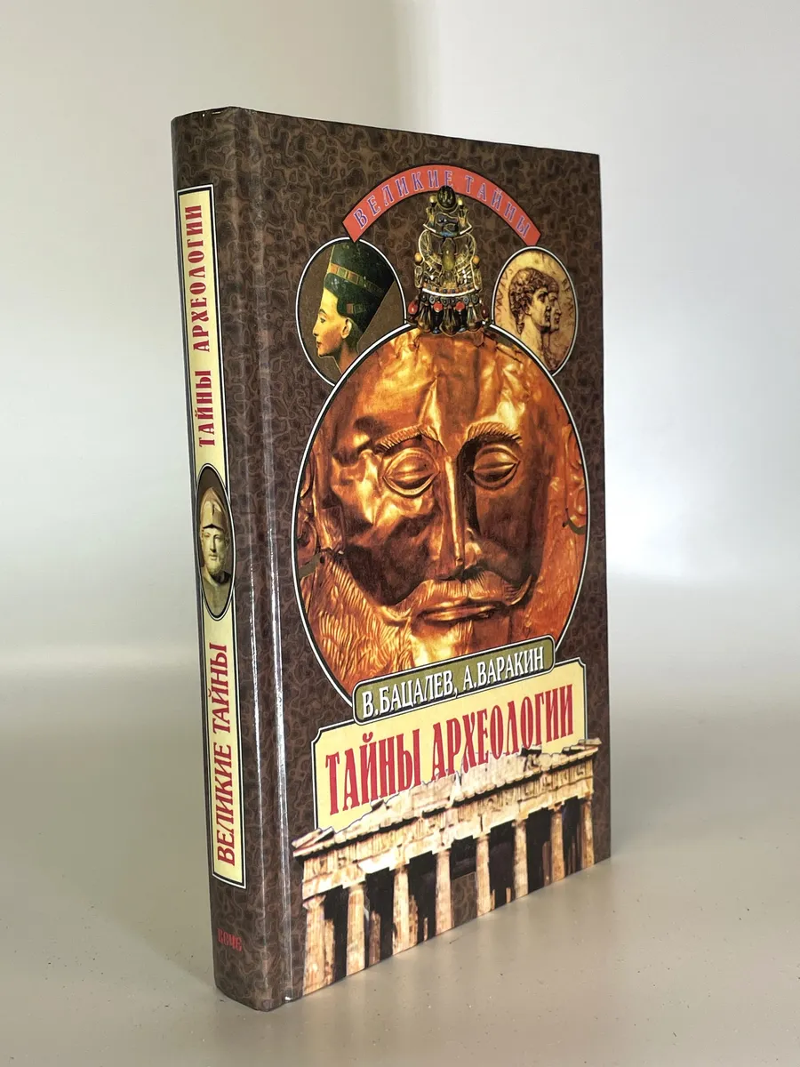 Тайны археологии. В. Бацалев, А. Варакин