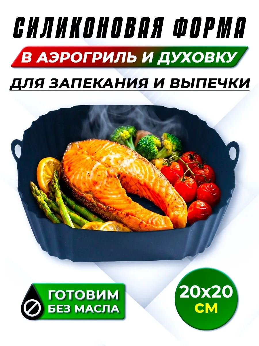Форма силиконовая для аэрогриля