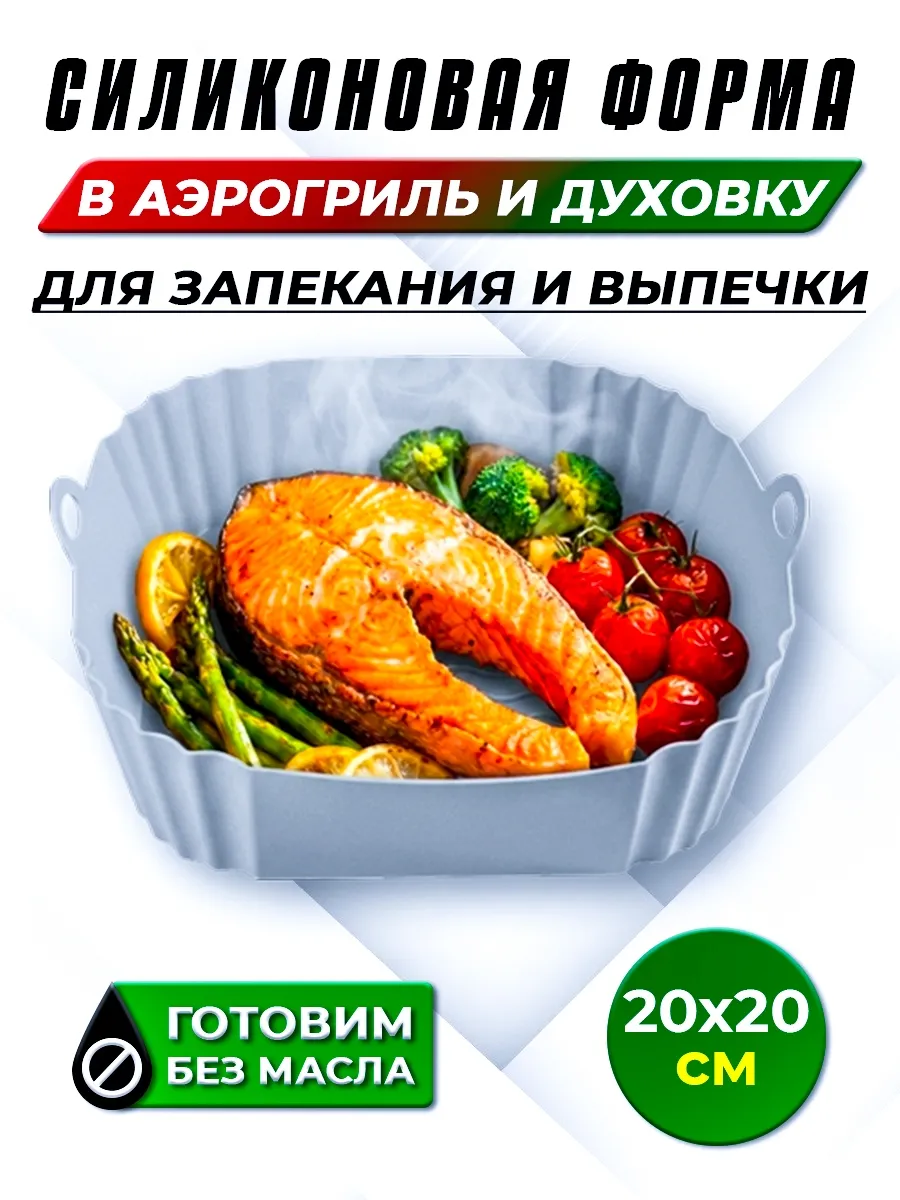 Форма силиконовая для аэрогриля