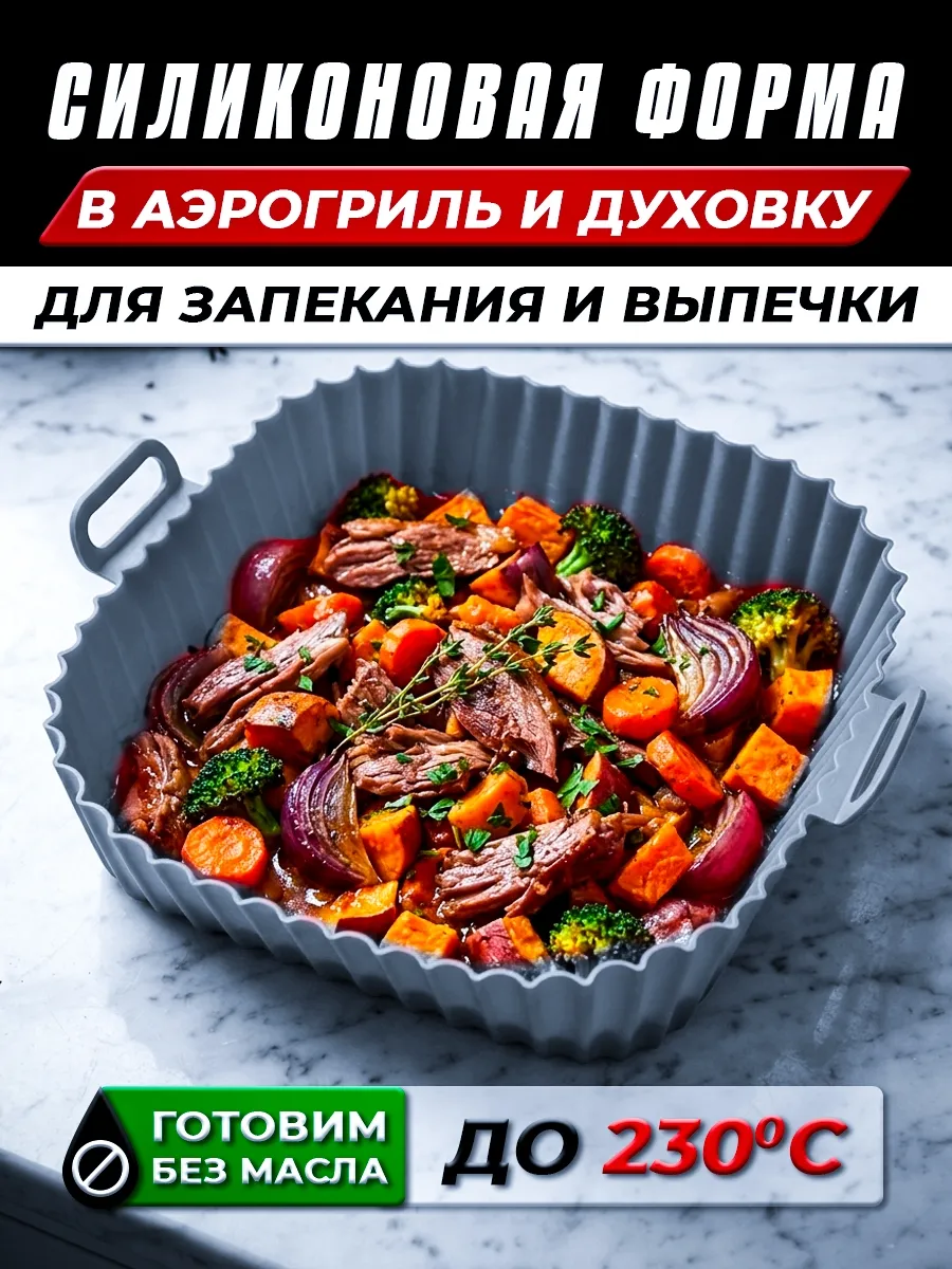 Форма силиконовая для аэрогриля