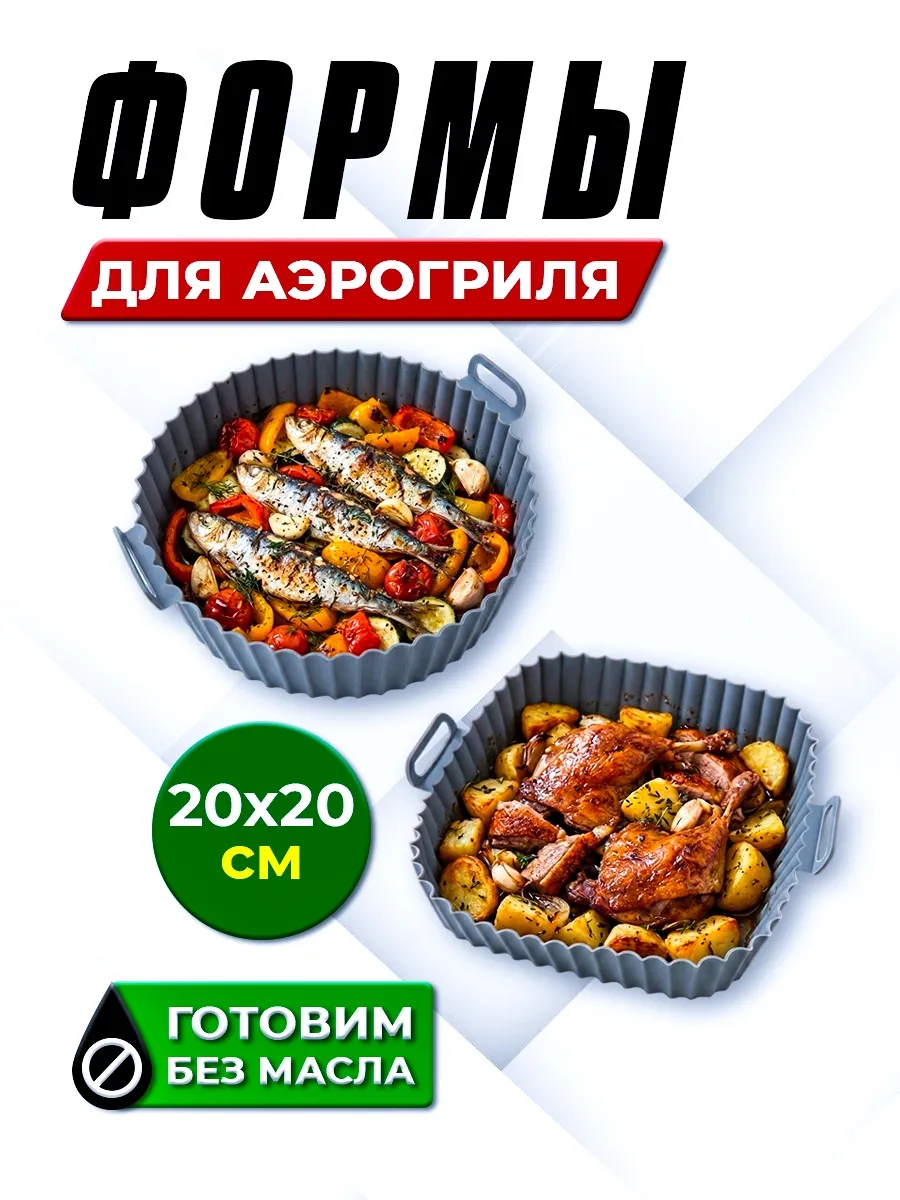 Форма силиконовая для аэрогриля 2 штуки