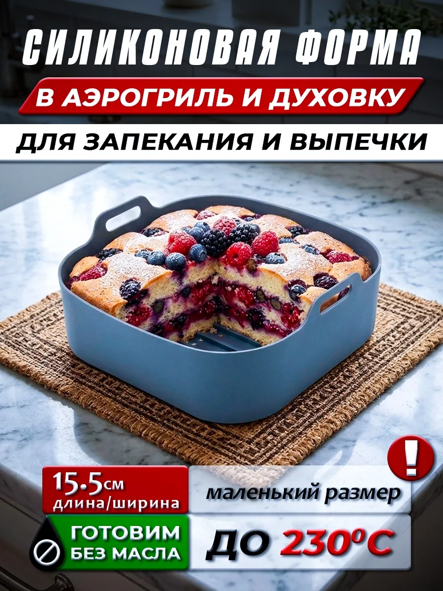 Форма силиконовая для аэрогриля