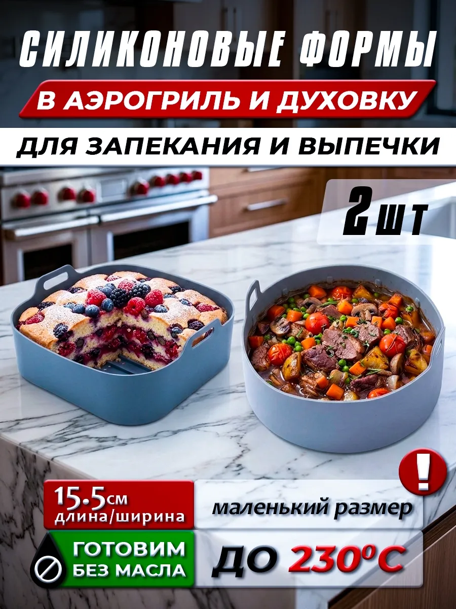 Форма силиконовая для аэрогриля