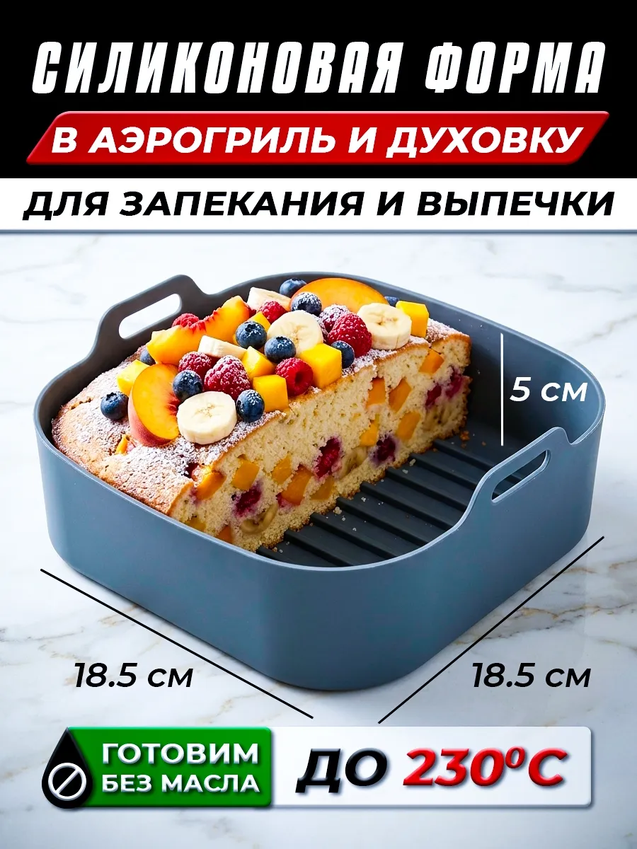 Форма силиконовая для аэрогриля