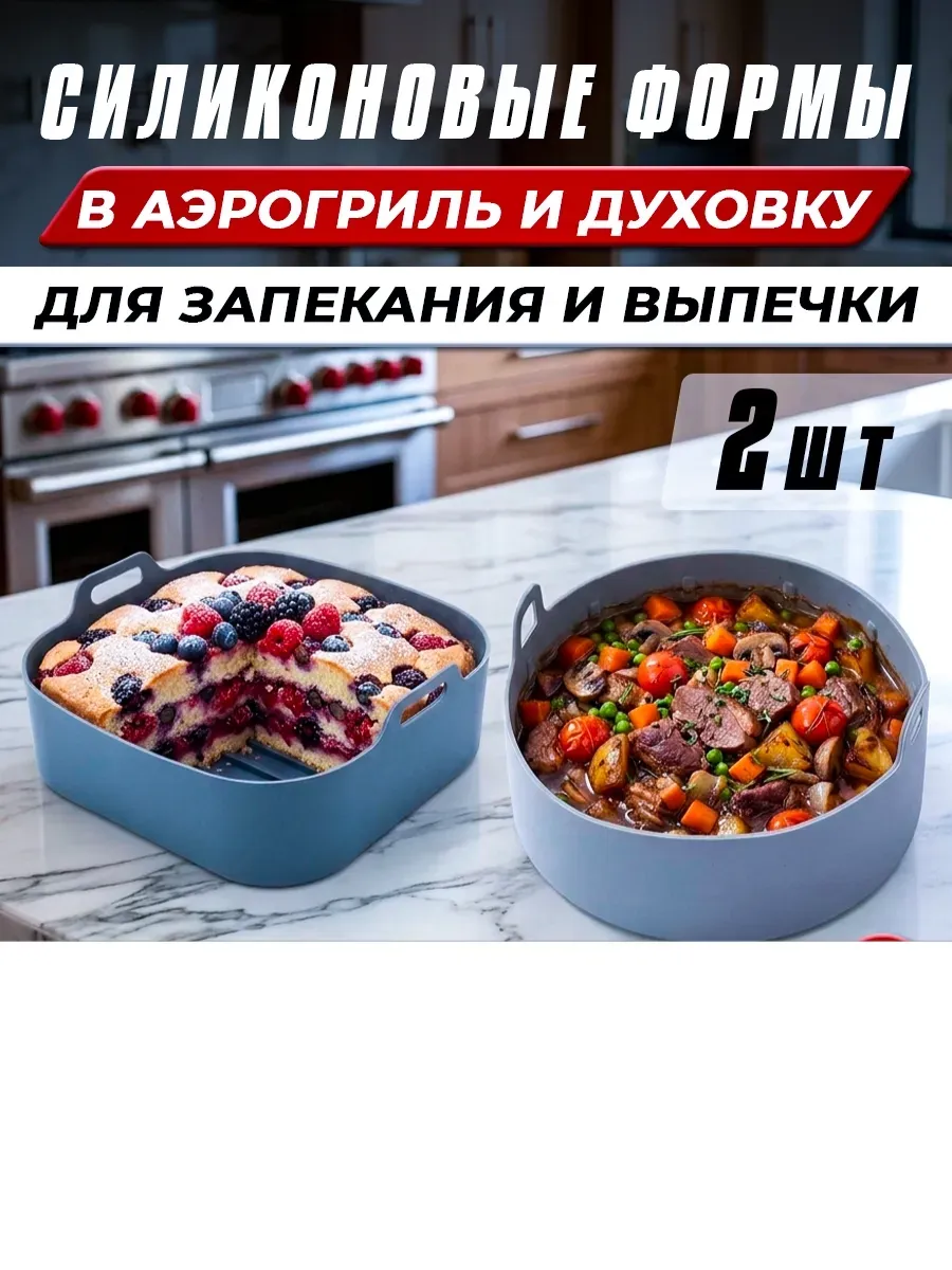 Форма силиконовая для аэрогриля