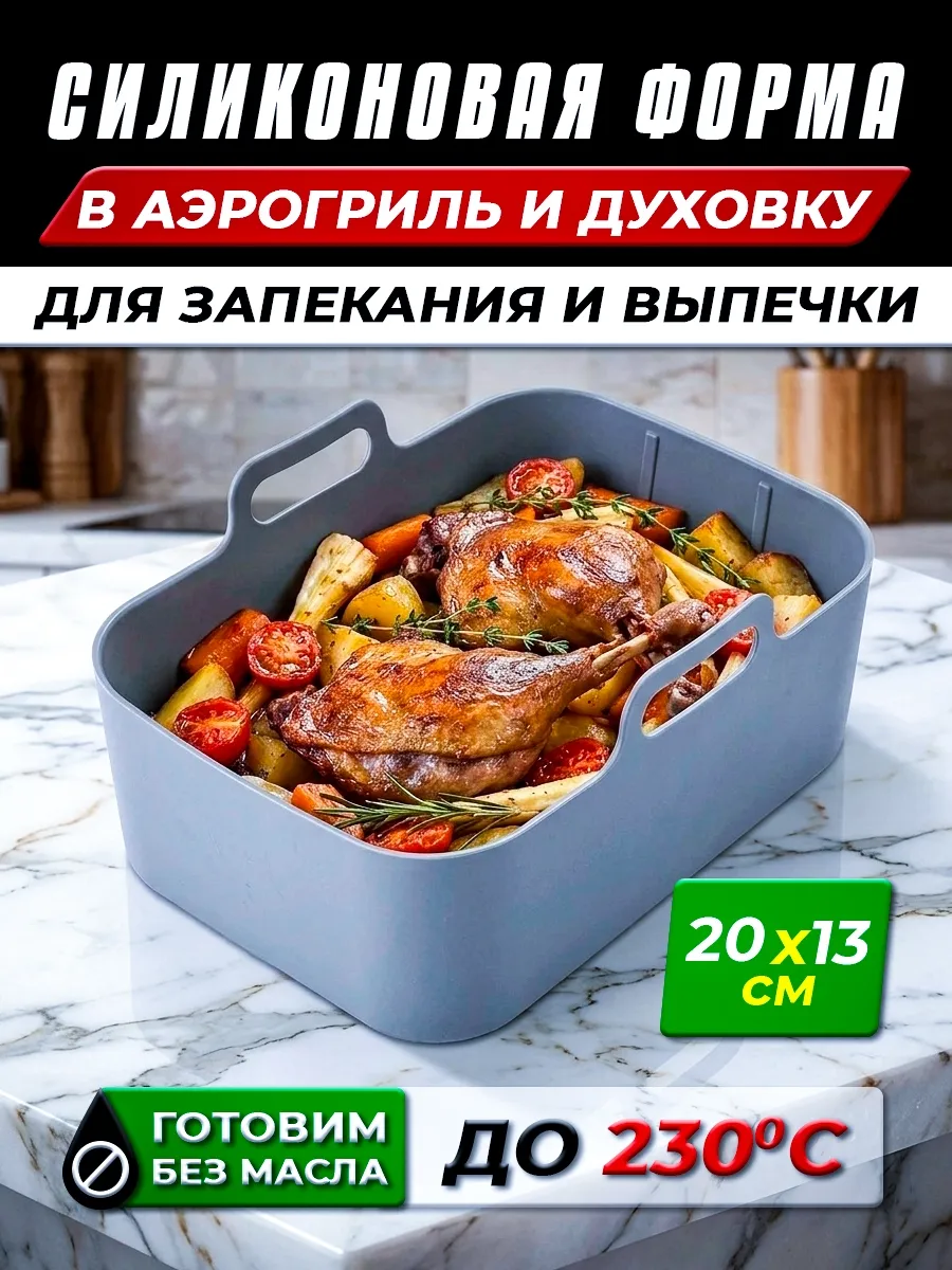 Форма силиконовая для аэрогриля