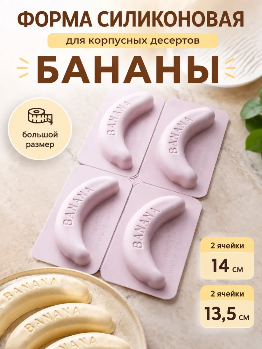 Форма силиконовая Бананы для корпусных пирожных