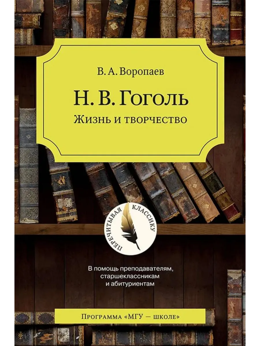 Н.В. Гоголь. Жизнь и творчество. В помощь преподавателям