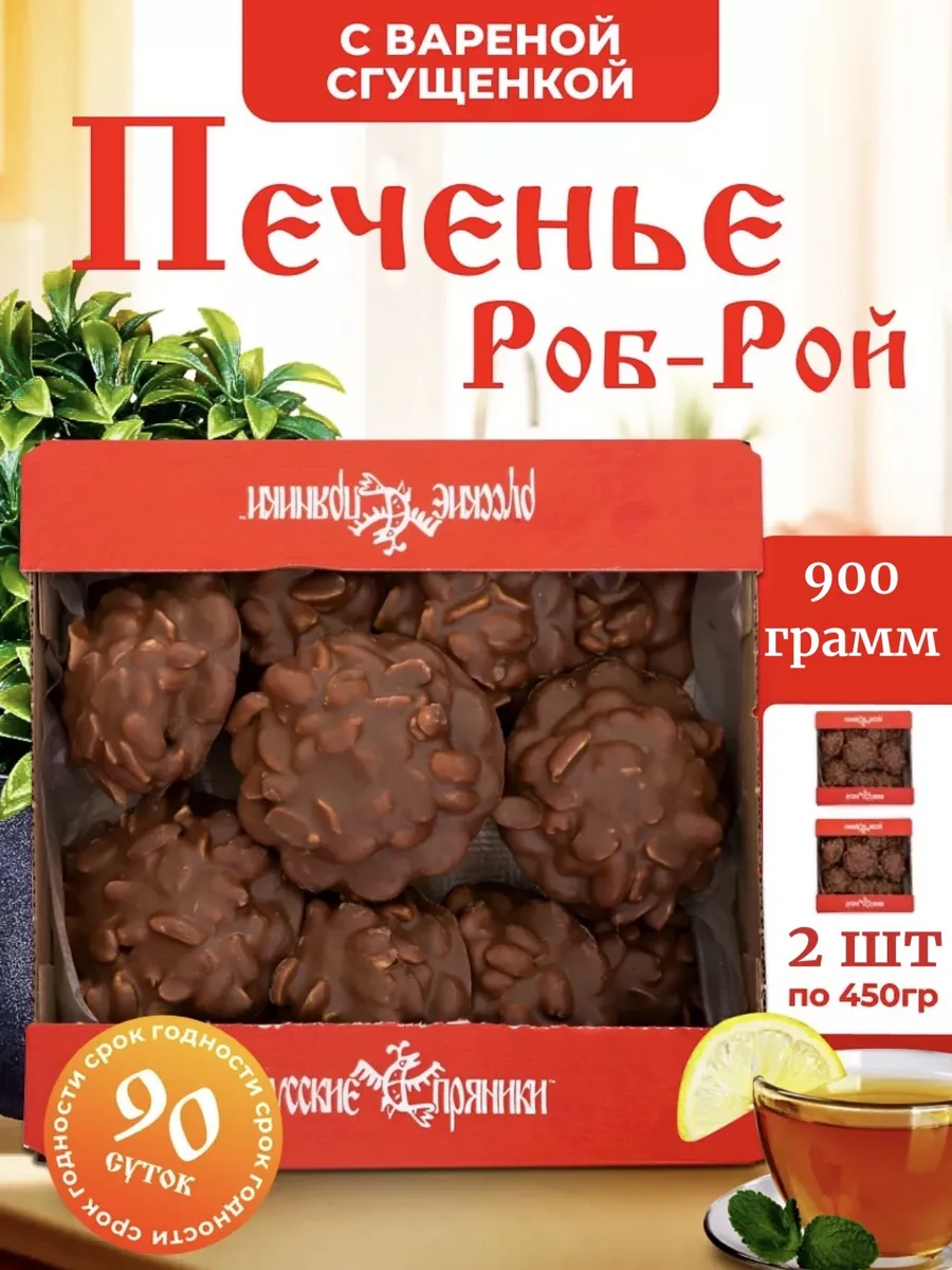 Печенье "Роб-Рой" с вареной сгущенкой и арахисом 0,9 кг