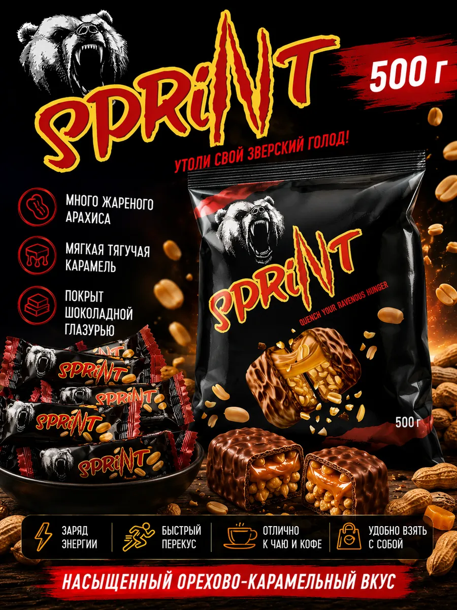 Конфеты Спринт, 500г