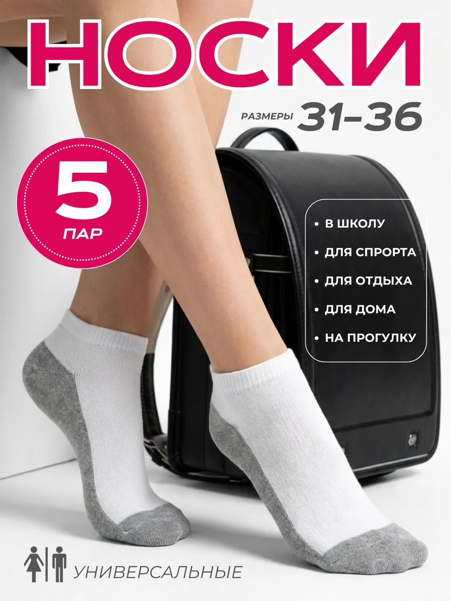 Носки короткие набор 5-пар.