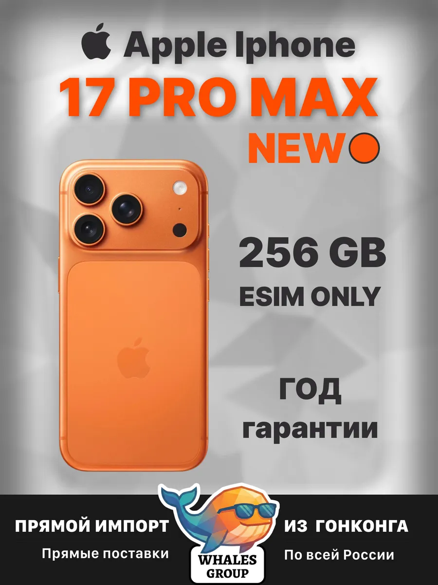 Смартфон iPhone 17 Pro Max 256 ГБ eSIM космический оранжевый Apple 1233155364 купить в интернет‑магазине Wildberries