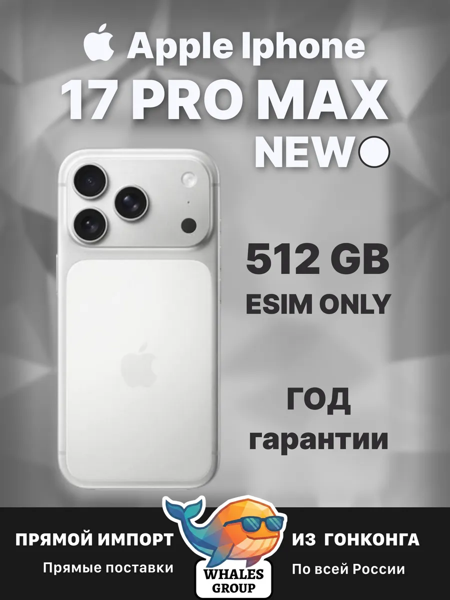 Смартфон iPhone 17 Pro Max 512 ГБ eSIM серебристый Apple 1233155366 купить в интернет‑магазине Wildberries