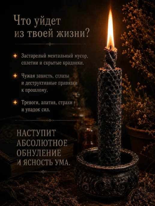 Сибирская ведунья Магическая свеча Таёжный отжиг для очищения и защиты, чёрная, черный, фото 3