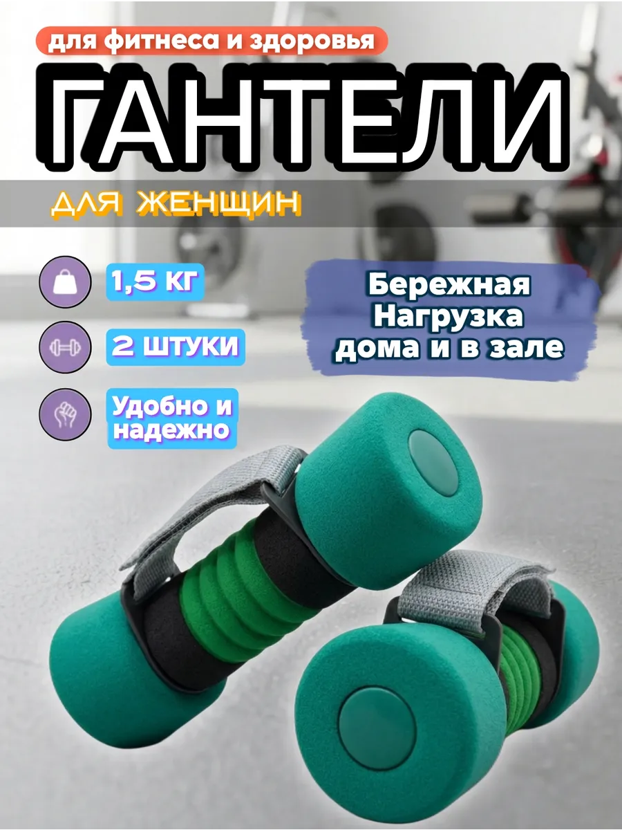 Гантели с ремнями, 2 штуки по 1,5 кг