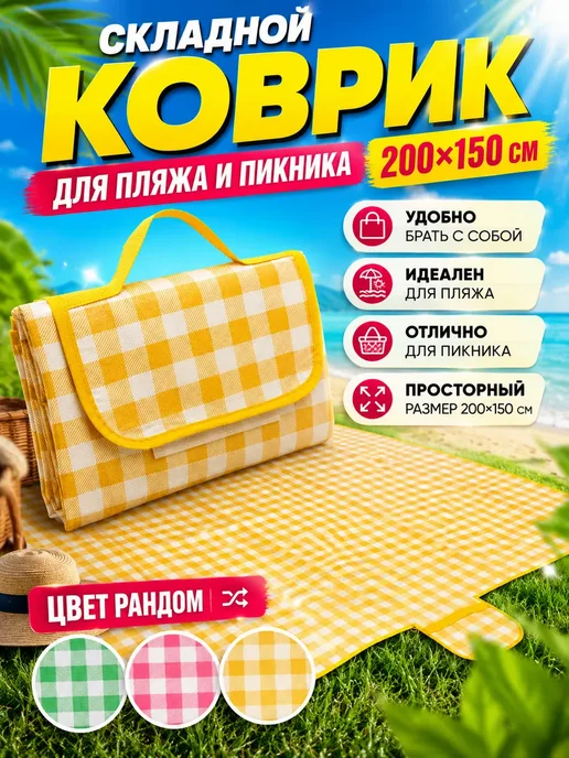 АйНУРУ Удобный коврик для пляжа и пикника складной, желтый, фото 2