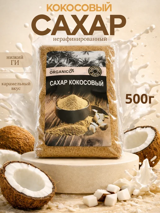 Organico Кокосовый сахар натуральный нерафинированный 1кг, 500 г
