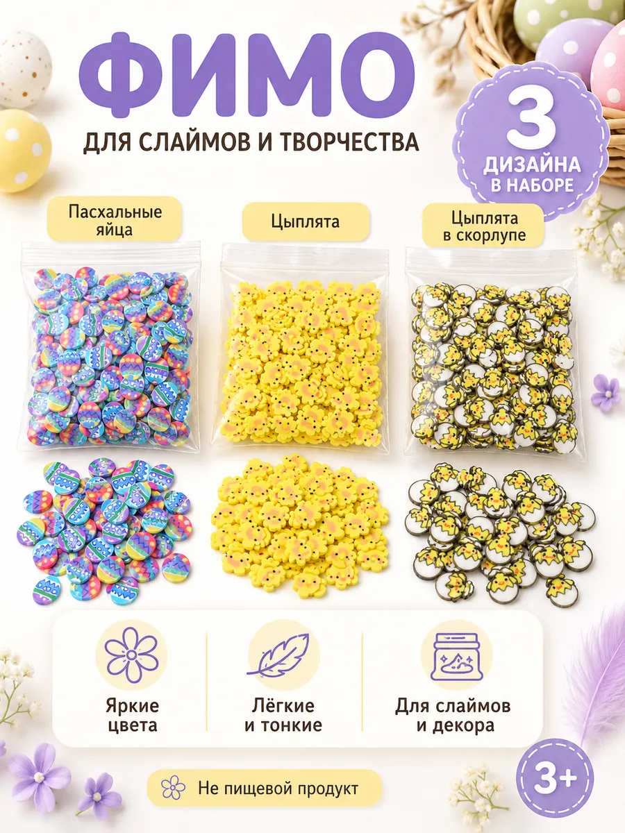 Фимо для слаймов Пасхальный микс