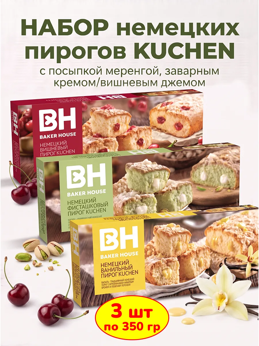 KUCHEN пирог ванильный вишневый фисташковый, 3 шт по 350 г