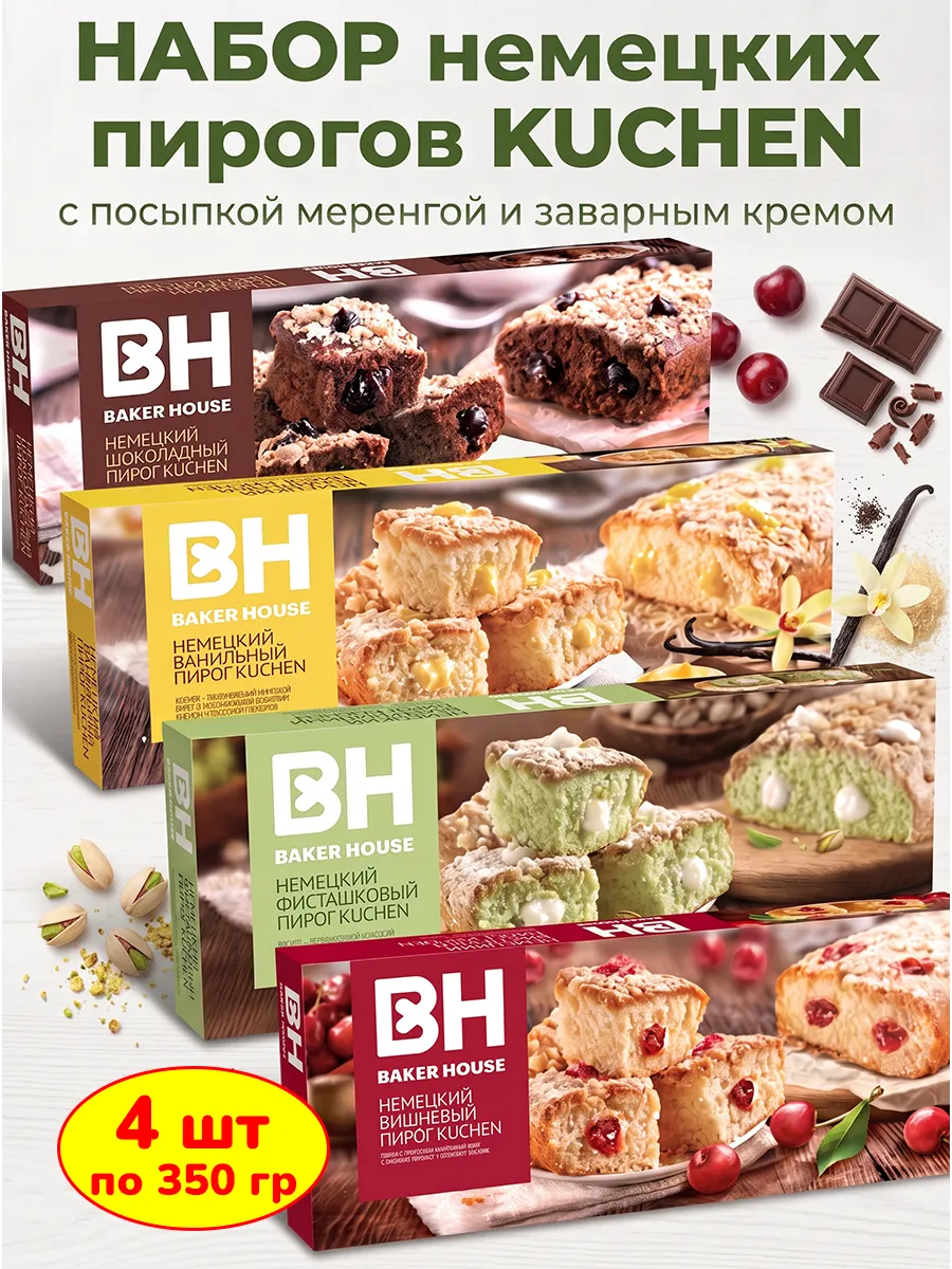 KUCHEN пироги бисквитные в наборе, 4 шт по 350 г
