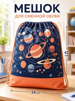 Мешок для сменной обуви в школу