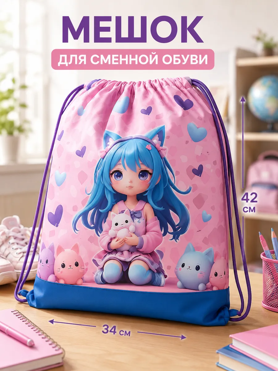 Мешок для сменной обуви в школу