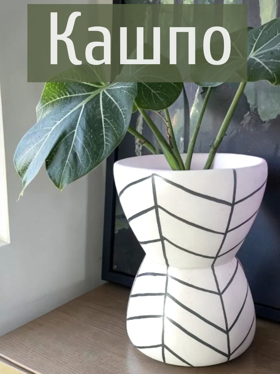 Кашпо для цветов, горшок