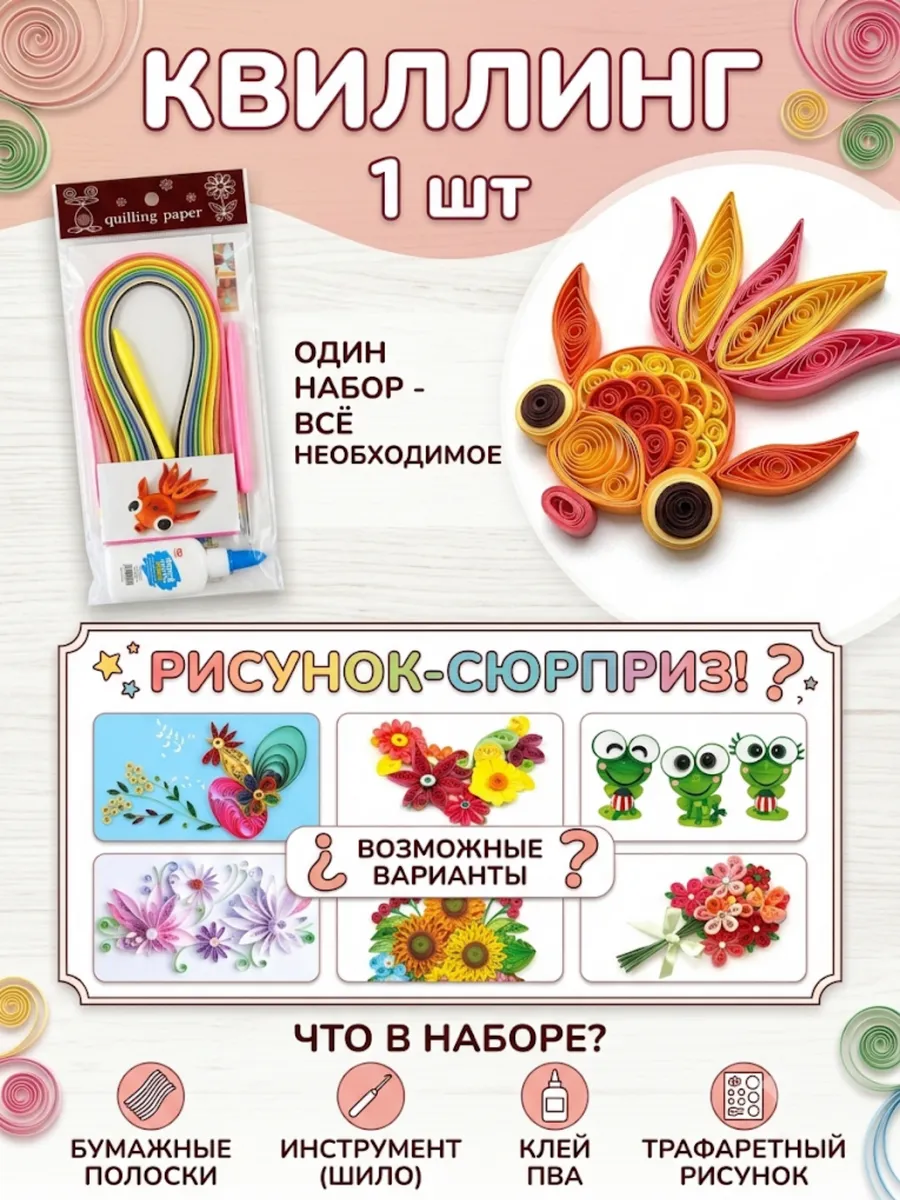 Набор для квиллинга