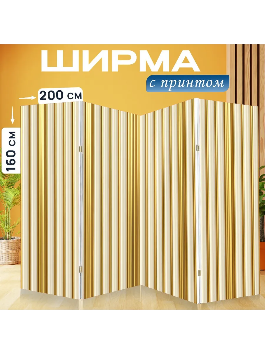 Ширма "Вертикальные золотые полосы. Гладкий..." 200x160см.