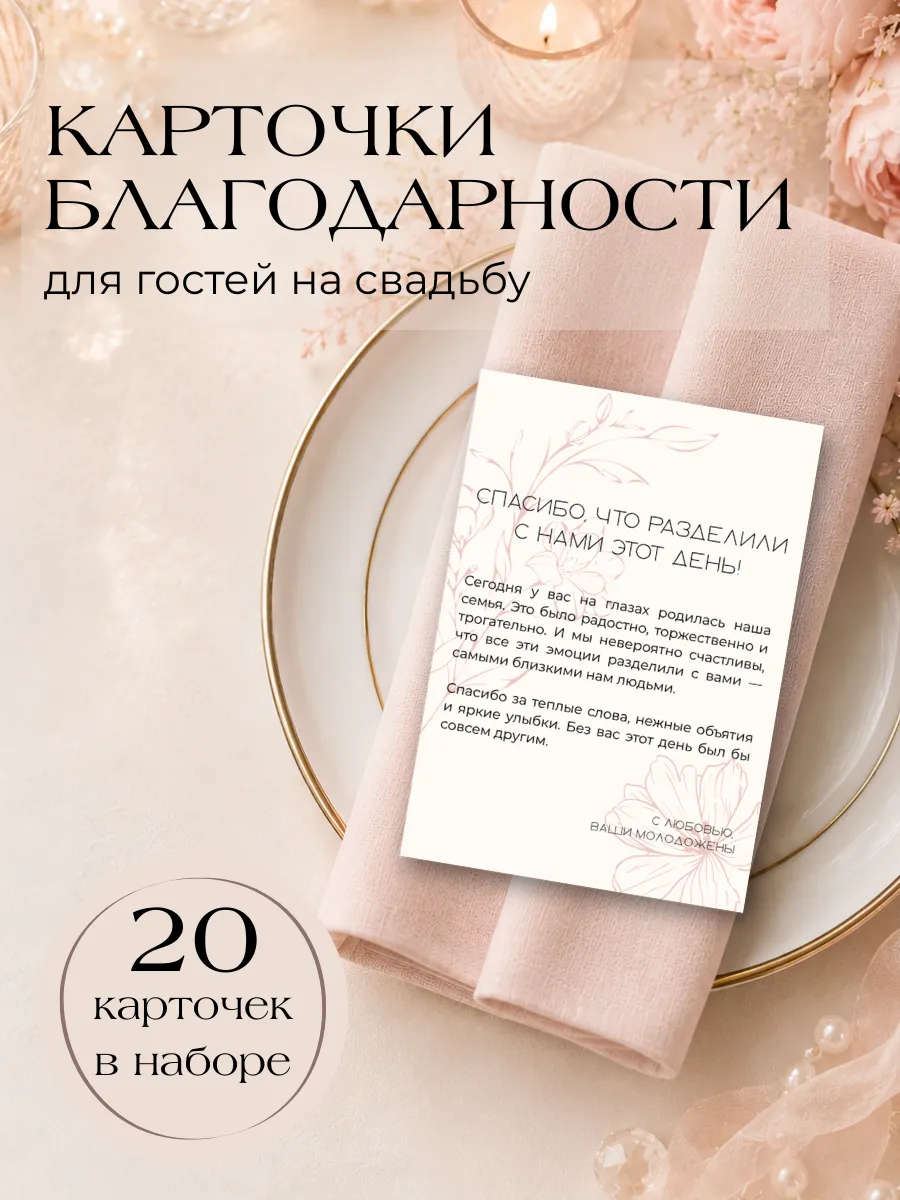 Карточки благодарности гостям на свадьбу, 7х10, 20 шт, цветы