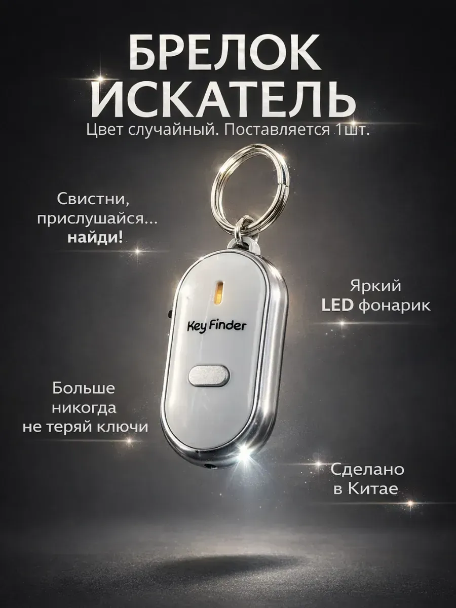 Брелок свисток для поиска ключей