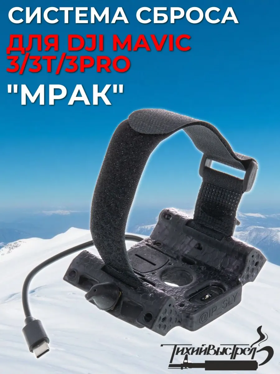 Система сброса Система доставки груза МРАК для DJI Mavic