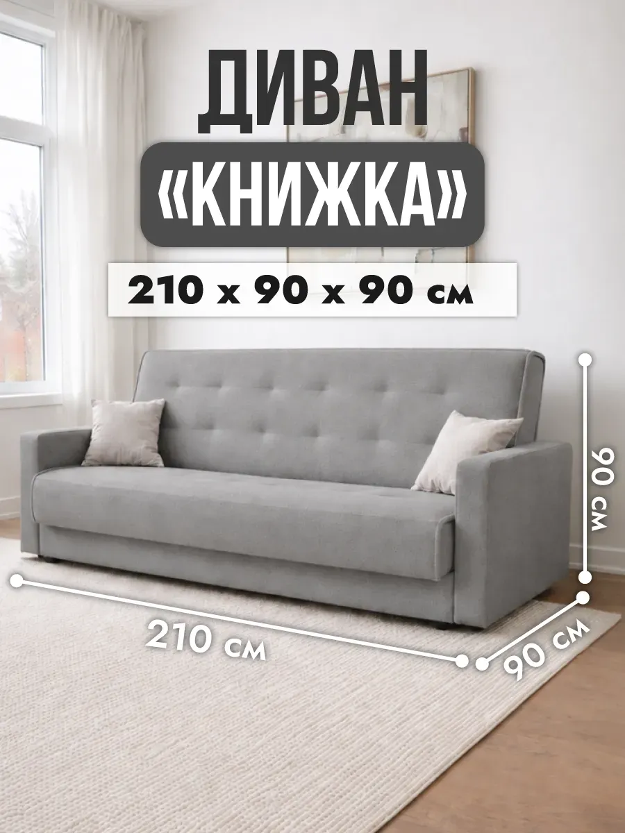 Диван раскладной книжка