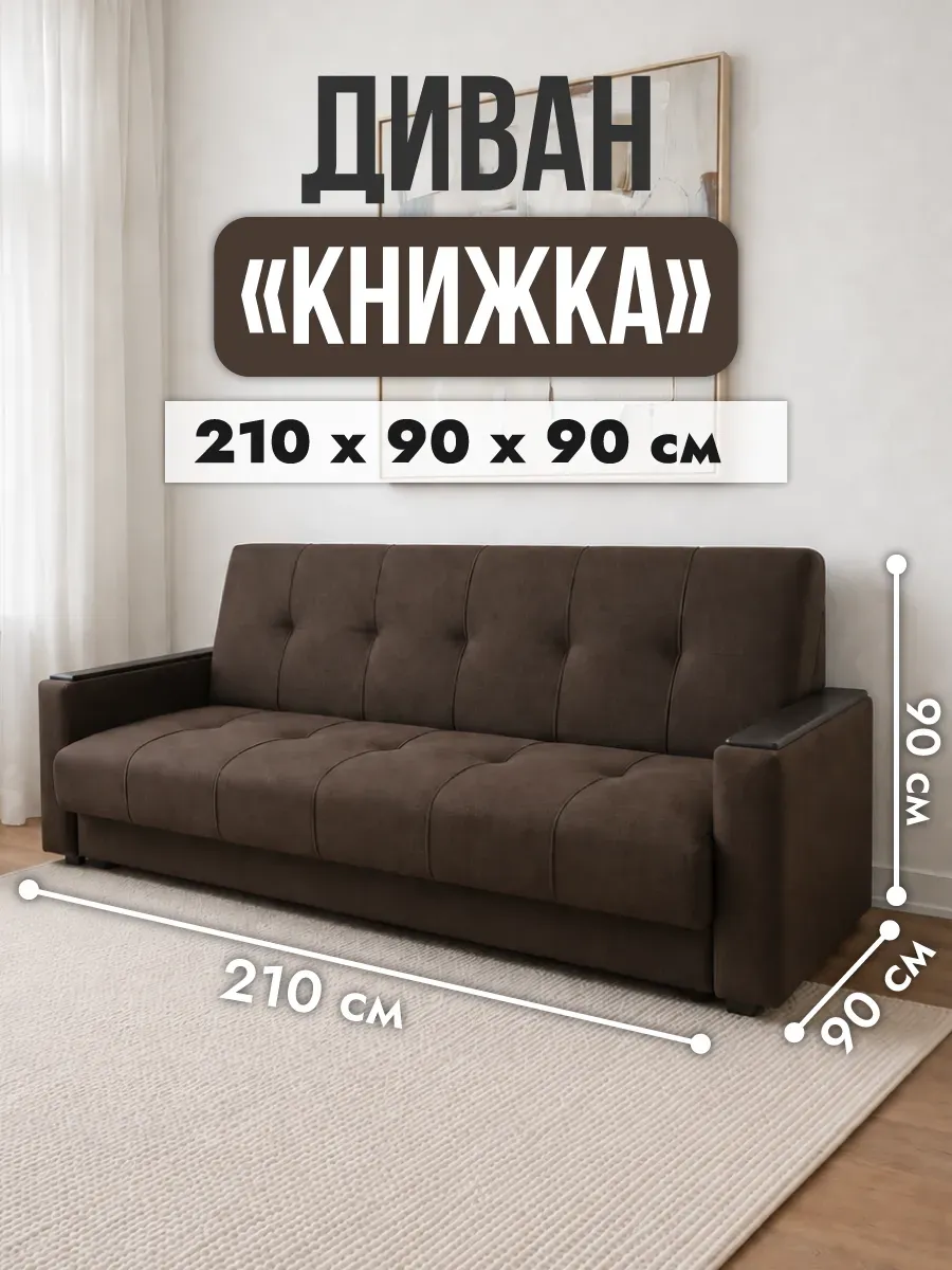 Диван раскладной книжка